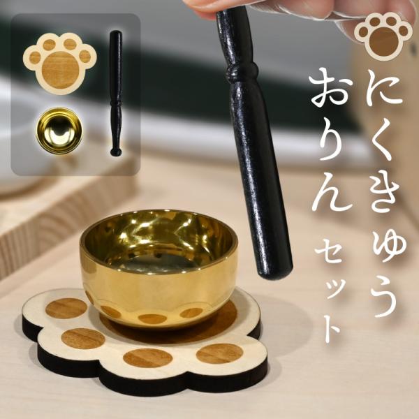 ■商品名にくきゅうおりんセット（日本製）■サイズ・おりん：(約)φ4.5×H2.5cm・台座：(約)W8×D6.8×H0.5cm・りん棒：(約)φ1.2×H12cm■材質・真鍮・天然木■留意事項※手加工品のため、サイズや色味など多少異なる場...