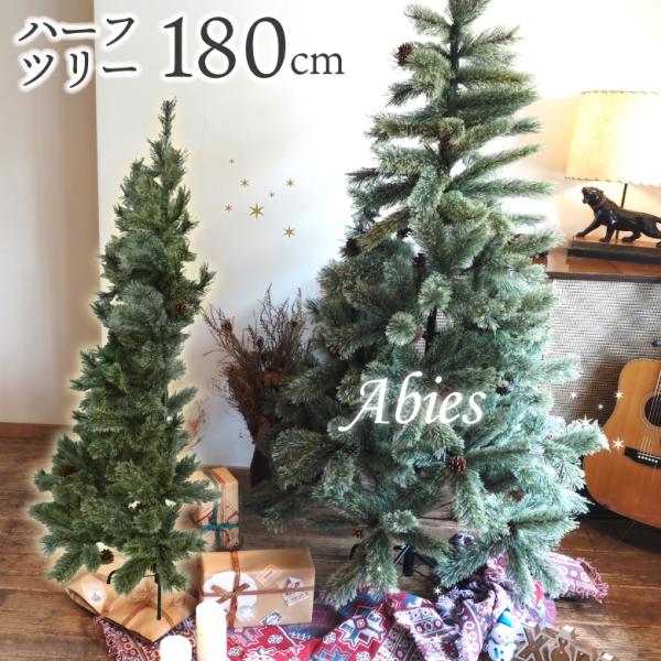 ハーフツリー クリスマスツリー 180ｃｍ 北欧 おしゃれ 180 省スペース エコ 半分 ドイツトウヒツリー ヌードツリー スリム 高級 オーナメント無し オシャレ