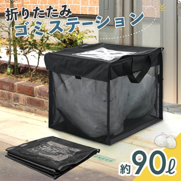 爆買■サイズ：約W47×D47×H49cm（使用時）約W47×D49×H4cm（収納時）■重量：約690g（本体）■材質：ナイロン、PVC、ポリエステル、グラスファイバー■内容量：約90リットル※商品画像の「容量の目安」をご参考にください。...