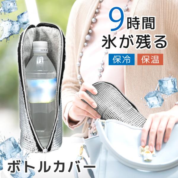 ペットボトルカバー 保冷 9時間経っても氷が残る 結露対策 ペットボトルホルダー ペットボトルケース 保温 保冷カバー 長時間 遠足 500ml 600ml アルミ