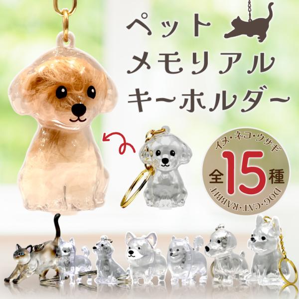 商品名：ペット メモリアル キーホルダーサイズ：本体（最長辺）：(約)3.2〜8cm重量（キーチェーン含む）：(約)5〜15g材質：アクリル（本体）留意事項：※画像の一部に、参考画像として実際の商品と異なる画像が含まれています。　本製品の実...
