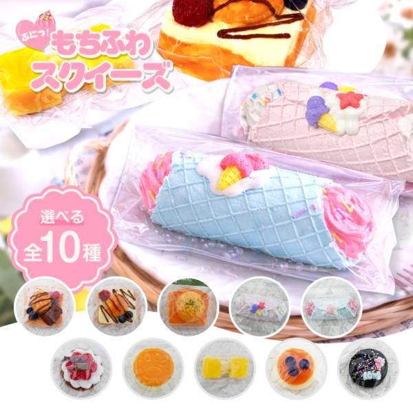 スクイーズ ケーキ 水感 ぷにぷに おもちゃ ストレス解消 低反発 スイーツ シリコン 柔らかい おしゃれ 大きい アイスクリーム お菓子 デザート 子供 かわいい