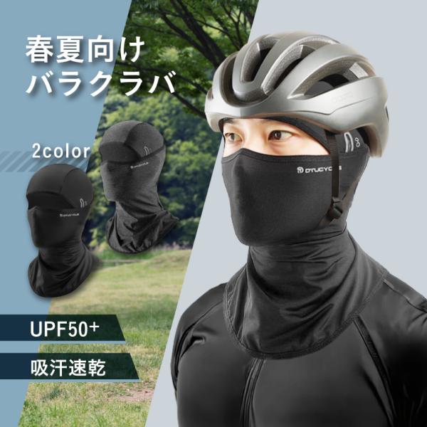 バラクラバ 冷感 夏用 日出し帽 フェイスマスク UPF50＋日焼け防止 紫外線対策 UVカット インナーキャップ バイク サイクリング 自転車 ヘルメット 眼鏡穴付