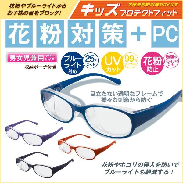 花粉メガネ キッズ プロテクトフィット 子供メガネキッズ用 Pcメガネ ブルーライトカット Uvカット 花粉めがね 花粉眼鏡 花粉症メガネ Pc眼鏡 Pcめがね Buyee Buyee 提供一站式最全面最專業現地yahoo Japan拍賣代bid代拍代購服務 Bot Online