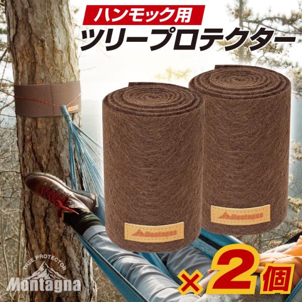 2個セット】ハンモック用ツリー保護プロテクター 木の保護 ハンモック