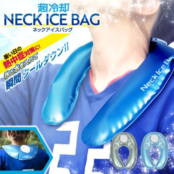 ネッククーラー ネックアイスバッグ アイシングバッグ 首掛け 保冷剤 氷のう 氷 水 冷却 冷感 熱中症対策 暑さ対策 夏対策 ひんやりグッズ 冷感グッズ 猛暑対策