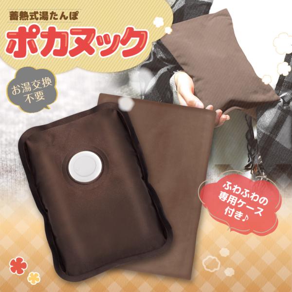 ■商品名蓄熱式湯たんぽ ポカヌック(アッシュブラウン)■蓄熱剤主成分塩化ナトリウム水溶液■充電・使用時間約10〜15分/約4〜5時間■温度約60℃前後（蓄熱直後）■消費電力・電源530W・AC100V　50/60Hz■主材質本体：ポリエステ...