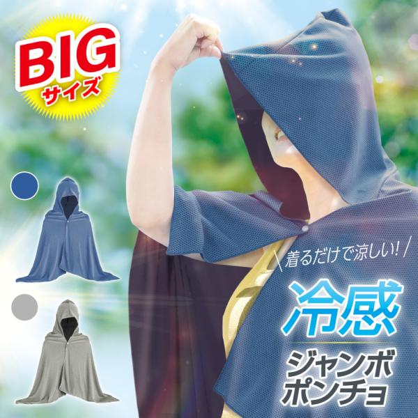 冷感ポンチョ 大きめのフード付き ワイドサイズ クールパーカー 冷感