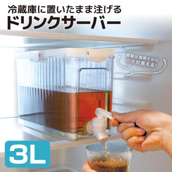 ■商品名冷蔵庫に置いたまま注げるドリンクサーバー３L■容量３L■耐熱/耐冷温度約0〜60℃（本体/フタ/蛇口パーツ/パッキン/接続パーツ）■主材質PET（本体）/PP（フタ）/PP（蛇口パーツ）/シリコン（パッキン）/PP（接続パーツ）■サ...