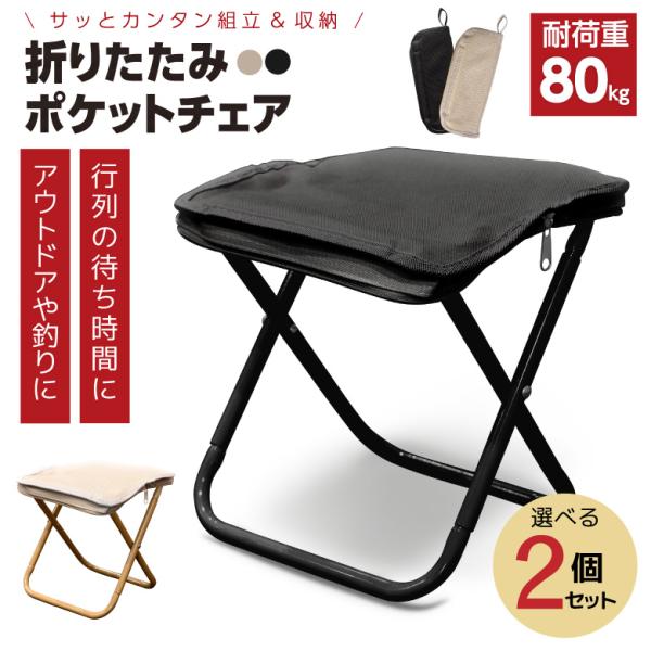 2脚セット】折りたたみチェア 折りたたみ椅子 ポケットチェア
