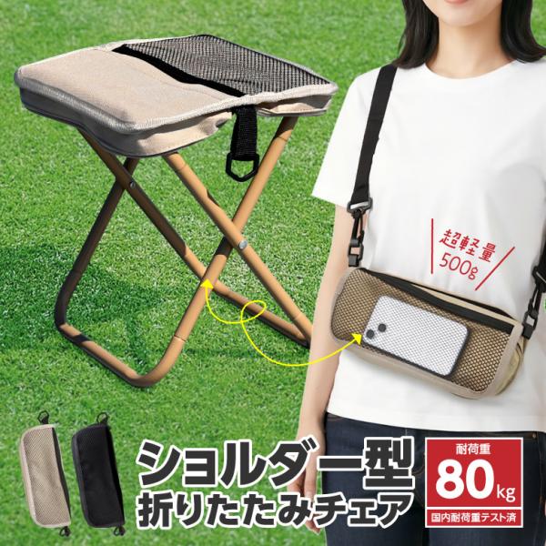 折りたたみチェア 折りたたみ椅子 ショルダー付き アウトドアチェア ポケットチェア コンパクト 軽量 スツール キャンプ ポケット収納 携帯 釣り 耐荷重80kg