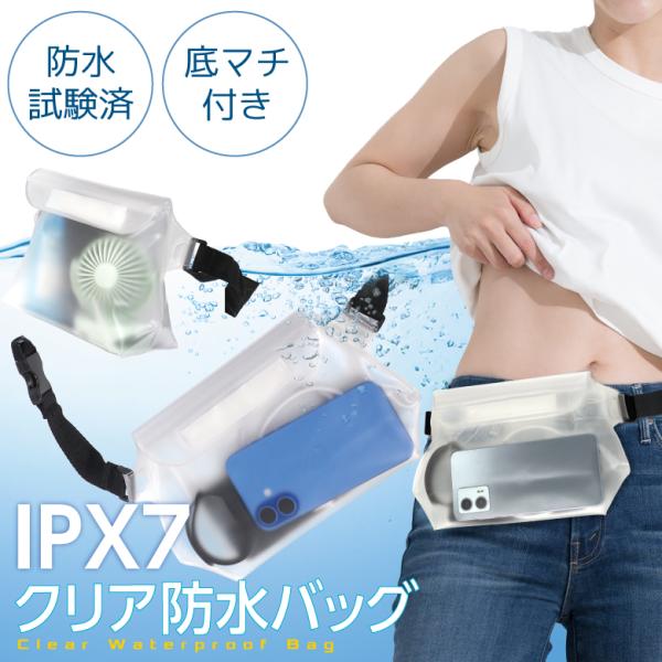 防水ポーチ 防水ケース 防水バッグ スマホ マチ付き 大容量 IPX7 国内防水試験済 ウエストバッグ ボディ ショルダー 肩掛け 海 プール スキー スノボ 登山 釣り