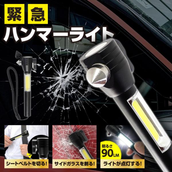 緊急脱出用ハンマー カッター ライト付き 車用 家用 脱出用ハンマー シートベルトカッター レスキューハンマー 津波 地震 防災 災害 車載 窓ガラス 防災グッズ