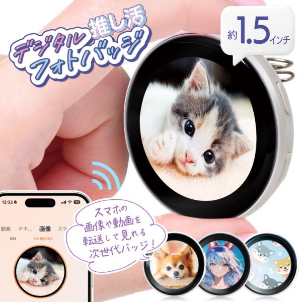 デジタルバッジ 電子バッジ 電子缶バッジ 推し活バッジ フォトバッジ  動く缶バッジ 推しアイテム 推し活グッズ スマートバッジ スマホ 推しキャラ