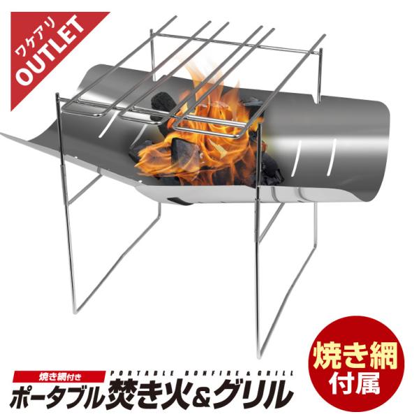 BBQグリル&焚火台 アウトレット】焚き火台 バーベキューコンロ 焚火台 たき火台