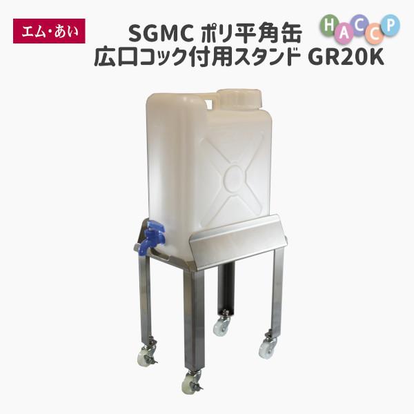 即納最大半額 エム あい Sgmc ポリ平角缶広口コック付用スタンド Grk 送料無料 国内生産 安い 丈夫 厨房 工場 研究室 科学 薬品 ポリタンク 収納 オープニング大放出セール Johnydar Com