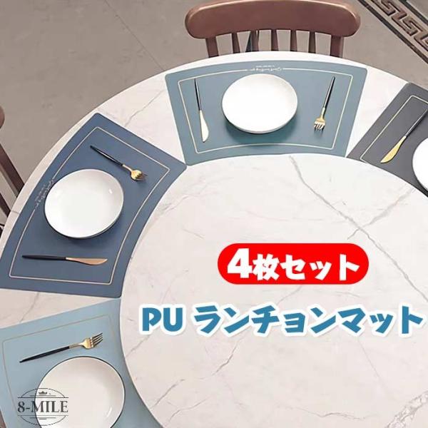 【お洒落な北欧風ラウンド型】どんなテーブルにもマッチする、ラウンド型のランチョンマット。北欧風の雰囲気がとてもお洒落。ご家庭の食器と合わせるだけで、シンプルでセンスのある食卓が完成します。【高級感のあるPUレザー】マットはほどよく厚みがあっ...