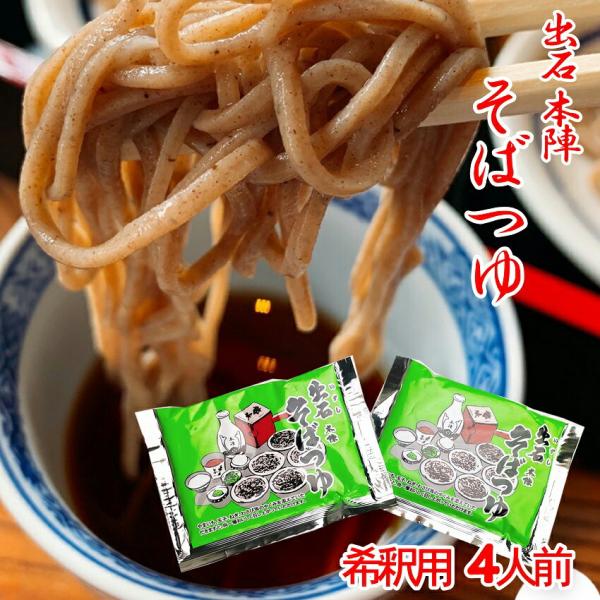 出石 本陣 そばつゆ 2人前×2袋 そばだし 特製 兵庫県 但馬 いずし そば処  そば の友