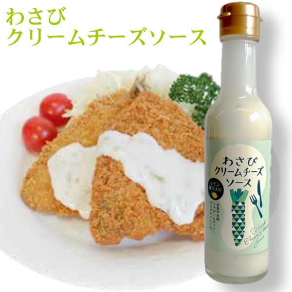 わさびクリームチーズソース 200ml 山葵 クリーミー チーズソースワサビ 辛み レモンの風味 プラス お魚 ソテー  ステーキ サラダ フライ ゆで卵  便利 万能だれ