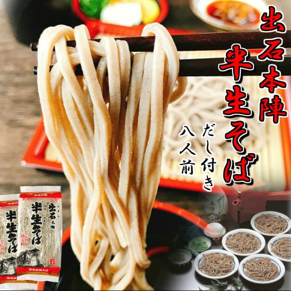 出石 本陣 半生そば だし付 4人前×2袋 送料無料 甘くない 敬老の日 