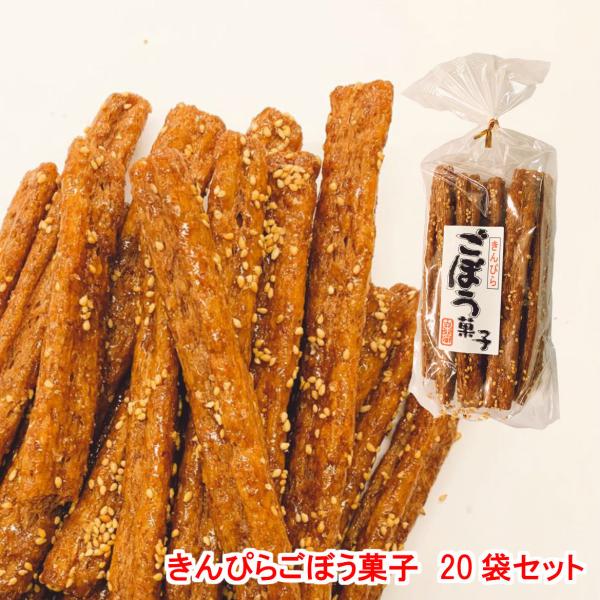 きんぴらごぼう菓子≫ お菓子20個セット