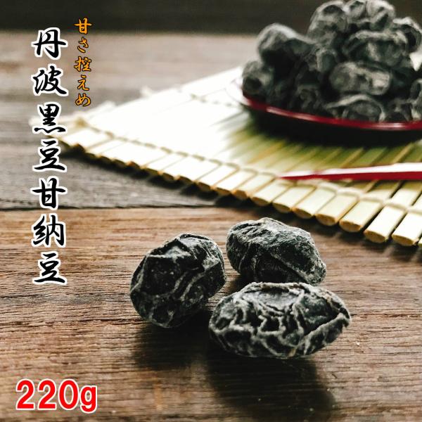 【商品お届けまで最大約2週間】丹波黒豆甘納豆 (240g)