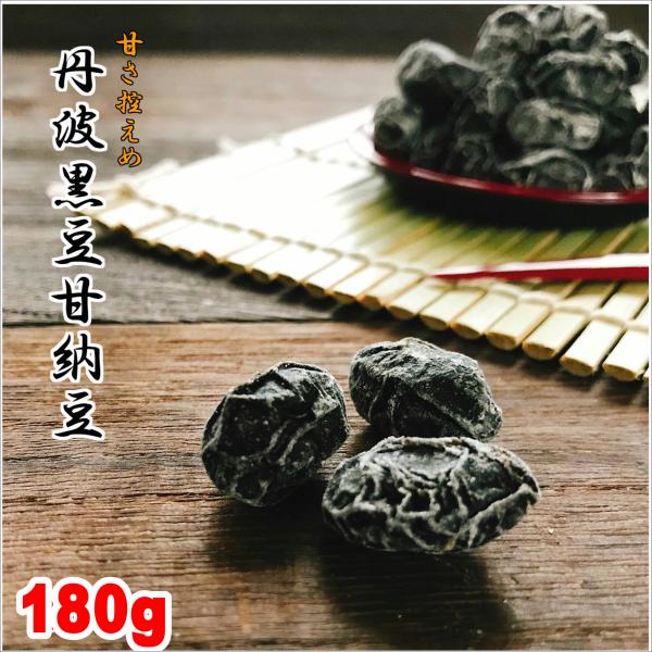 丹波黒豆甘納豆180g【 お試し 】メール便 送料無料 1,000円ぽっきり  黒豆納豆 丹波黒 黒大豆 豆菓子 国産 くろまめ あまなっとう
