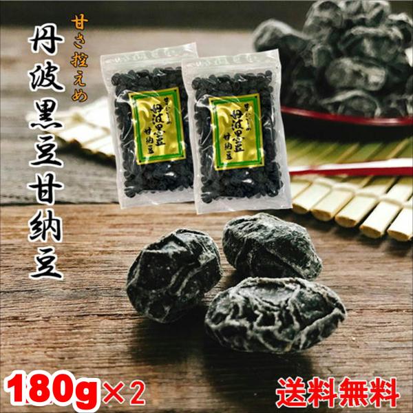 丹波黒豆甘納豆180g×2【 お試し 】メール便 送料無料 お得な2個セット  黒豆 黒豆納豆 丹波黒 黒大豆 豆菓子 国産 くろまめ あまなっ