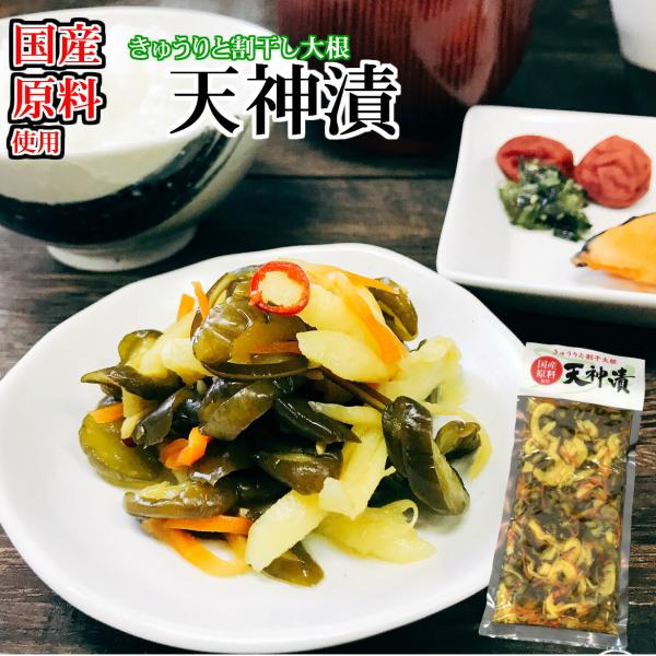 国産 天神漬　200g×3 きゅうりと割干し大根 国産原料 お土産 胡瓜 刻み 生姜 人参 しょうゆ漬け