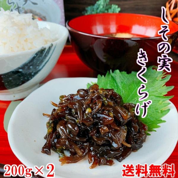 brk-001-2dm しその実きくらげ 200g×2 バルク袋 送料無料  おかず   ポスト投函 メール便 佃煮 弁当 一品 紫蘇 木耳 おにぎり ビタミンD ご飯のお供 酒の肴
