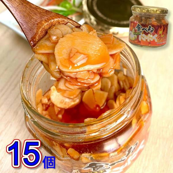 食べる にんにくラー油 180g×15 瓶詰め お取り寄せ グルメ 瓶佃 ご飯のお供 ガーリック おうちごはん 食べるラー油 酒の肴 おつまみ