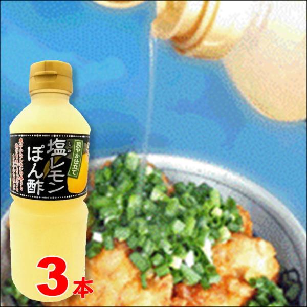 塩レモンぽん酢 500ml×3 調味料 ドレッシング ポン酢 檸檬 万能調味料