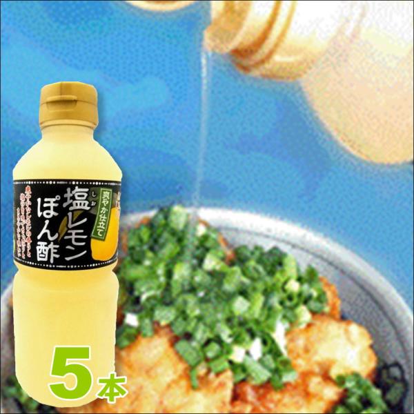塩レモンぽん酢 500ml×5 調味料 ドレッシング ポン酢 檸檬 万能調味料
