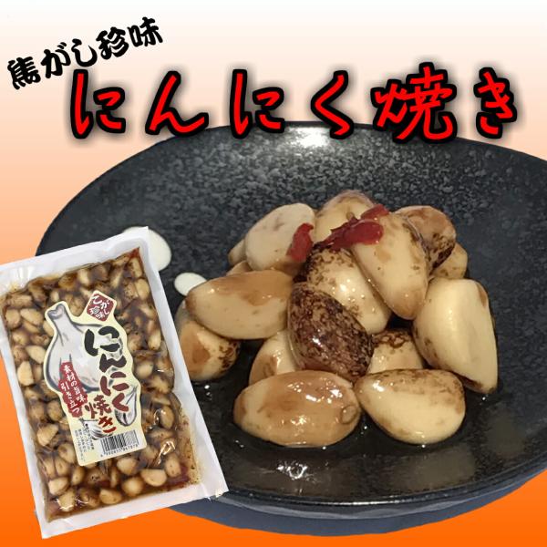 こがし珍味　にんにく焼き焼にんにく/大蒜/しょうゆ漬/みやげ/お土産/道の駅