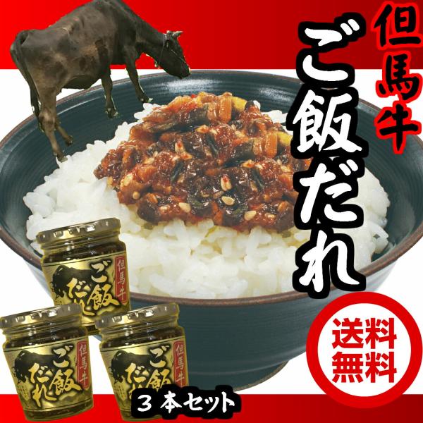 但馬牛ご飯だれ200g×3 瓶詰め【ちょっぴりお得な3本セット】【送料無料】 おかず お取り寄せ ごはんの友 但馬 土産 みやげ