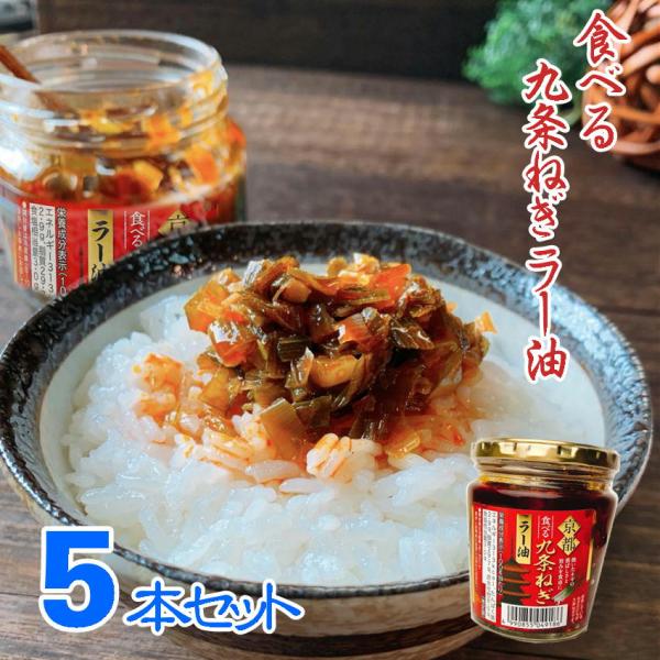 九条ねぎラー油 180g×5 瓶詰め  食べるラー油 惣菜 おかず ご飯のお供 ご飯のおとも ごはんのおとも たべるねぎラー油 京都おみやげ 土産