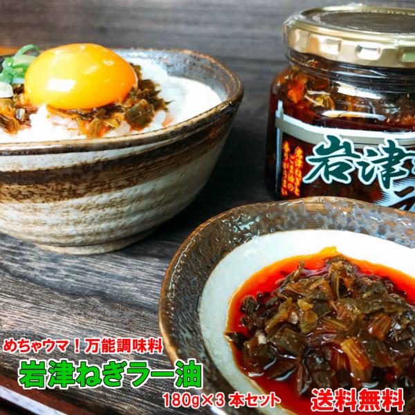 岩津ねぎラー油180g3 瓶詰