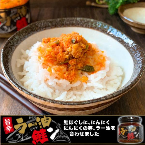 ご飯のお供 ラー油 鮭 ラー油鮭ン 180g 瓶詰め 鮭フレーク しゃけ じゃけん ラー油しゃけ 食べるラー油 惣菜 おかず ご飯のおとも ごはんの