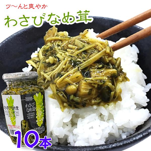 ご飯のお供 わさび なめ茸  360g×10 瓶詰  惣菜 おかず ご飯のおとも ごはんのおとも 山葵 おみやげ ツン辛  おにぎり  万能調味料 そば パスタ トッピング