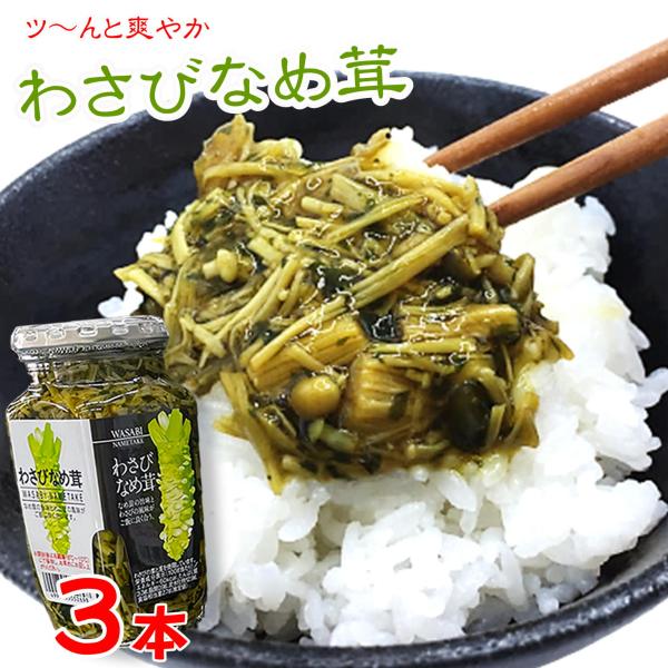 父の日 ご飯のお供 わさび なめ茸  360g×3 瓶詰  惣菜 おかず ご飯のおとも ごはんのおとも 山葵 おみやげ ツン辛  おにぎり  万能調味料 そば パスタ
