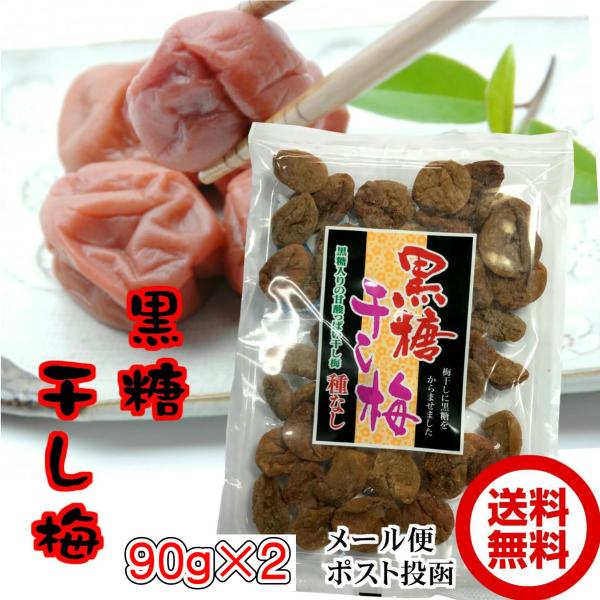 黒糖干し梅 種なし 90g×2個セット【送料無料】【お試し】【メール便】 国産 黒糖 使用 沖縄産 こくとう 使用 ほしうめ ソフトタイプ