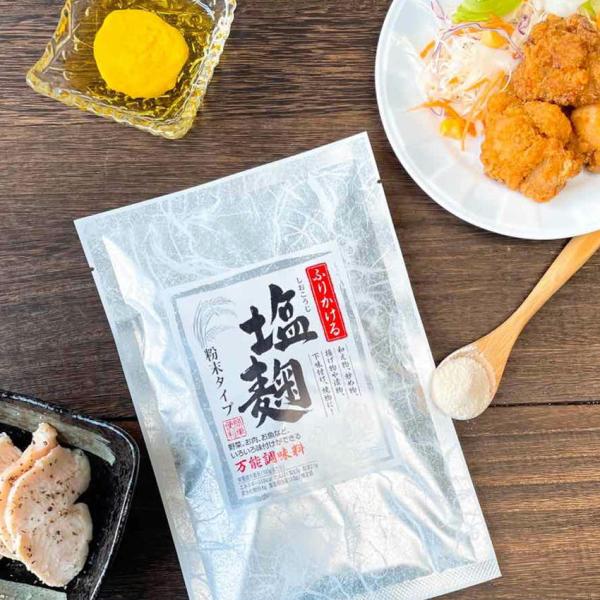 ふりかける塩麹粉末タイプ 200g×２個セット【お試し】【メール便】1000円ぽっきりしおこうじ/かんたん使いやすいパウダー/簡単便利/万能調味料/下味付けに/焼…
