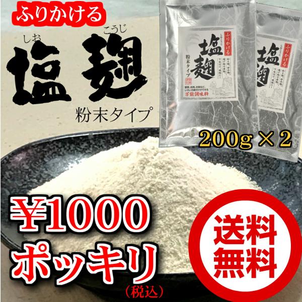ふりかける塩麹粉末タイプ 200g×２個セット【お試し】【メール便】1000円ぽっきりしおこうじ/かんたん使いやすいパウダー/簡単便利/万能調味料/下味付けに/焼…