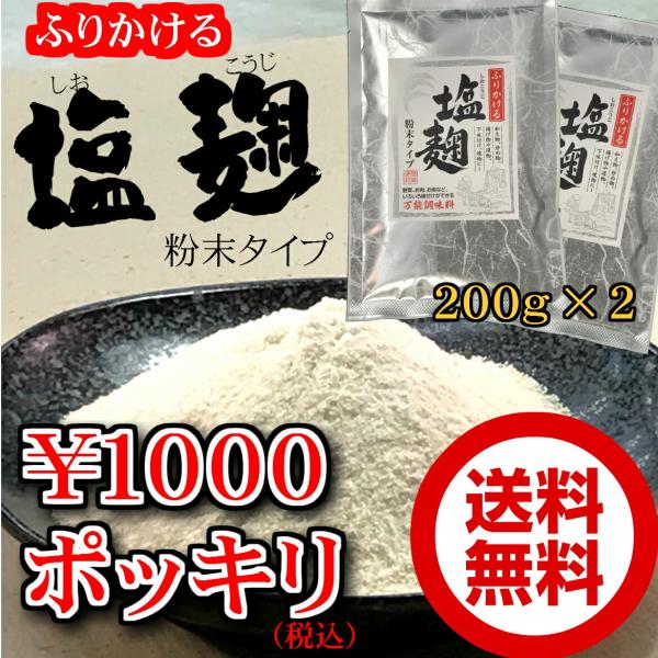 ふりかける塩麹粉末タイプ 200g×２個セット【お試し】【メール便】1000円ぽっきりしおこうじ/かんたん使いやすいパウダー/簡単便利/万能調味料/下味付けに/焼…