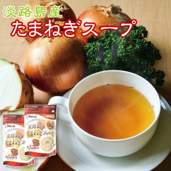 淡路島産 たまねぎスープ 200g×2個セット 送料無料 メール便 64杯分 たまねぎ スープ オニオンスープ 玉ねぎ  淡路島産たまねぎ 使用