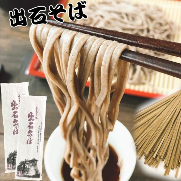 出石本陣 出石そば (乾麺）120g×2　そばつゆ付 2人前 【お試し】【送料無料】干しそば 年越し 年越そば お土産 兵庫県 但馬 いずし そば処 出石 本陣 年越しそば 父の日 ギフト 贈り物 お中元 お歳暮 乾麺 大盛　バレンタイン ...