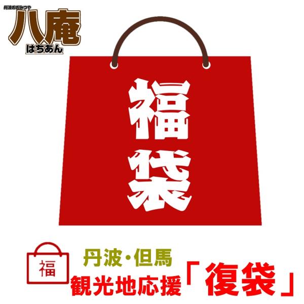 福袋 2026 食品 初売り ご当地 グルメ 詰め合わせ 応援 食品 復袋 丹波 但馬 兵庫 京都 物産 常温便 送料無料 観光地 土産 ご当地 おみやげ