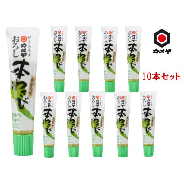 送料無料 カメヤ 本わさび 42g 10本セット 箱根 伊豆 お取り寄せ ご当地 老舗 刺身 薬味 静岡 土産 鮮度 辛味 詰め合わせ まとめ買い 業務用