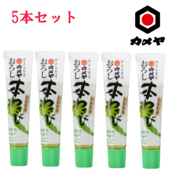 送料無料 カメヤ 本わさび 42g 5本セット 箱根 伊豆 お取り寄せ ご当地 老舗 刺身 薬味 静岡 土産 鮮度 辛味 詰め合わせ まとめ買い