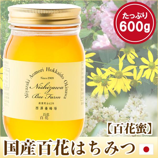 西澤養蜂場 国産 はちみつ 蜂蜜 ハチミツ 国産百花はちみつ600g 百花蜜